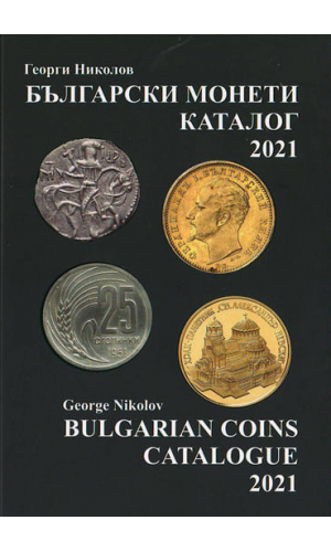 Bulgarian coins. Catalogue 2021